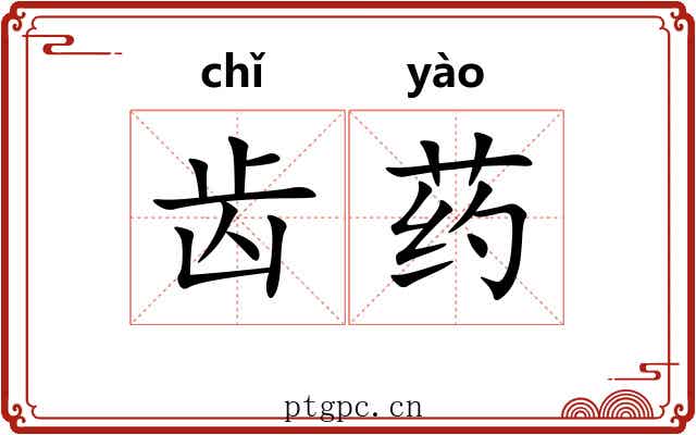 齿药 齿药