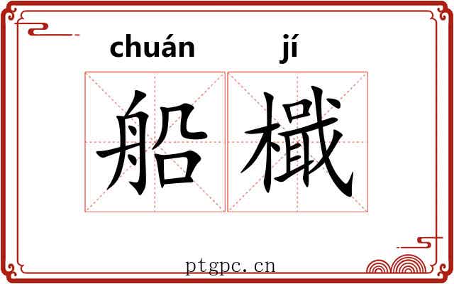 船檝