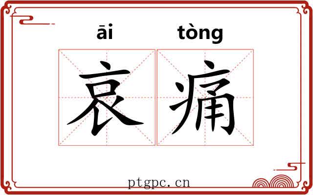 哀痛 哀痛