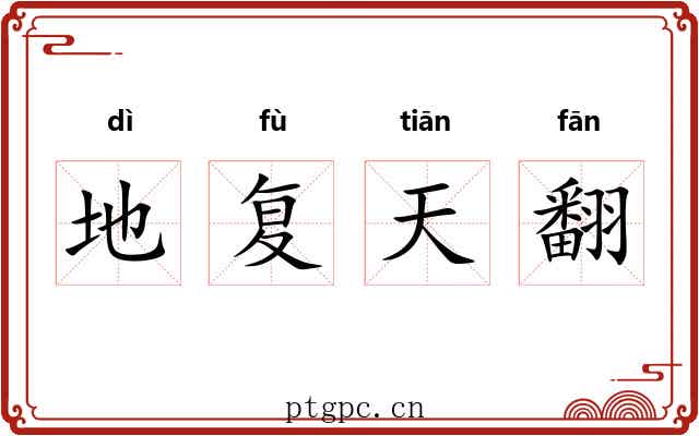 地复天翻 地复天翻