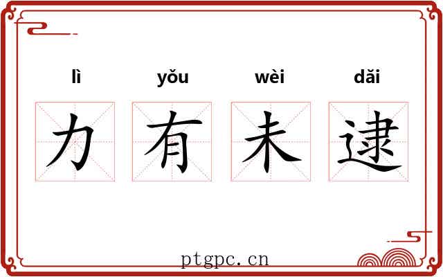 力有未逮 力有未逮