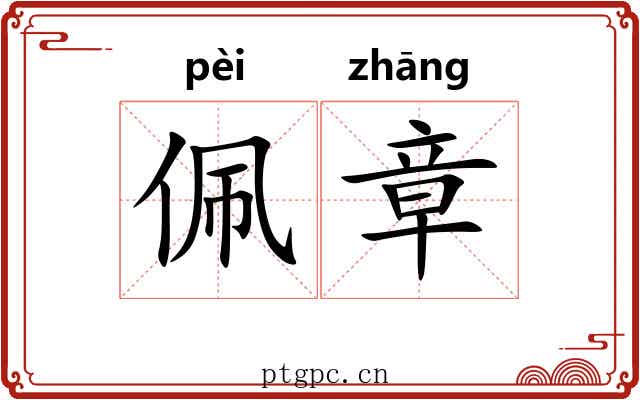 佩章