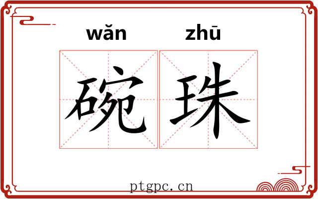碗珠