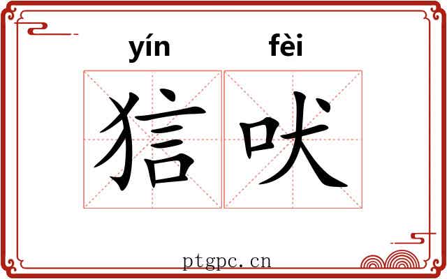 狺吠