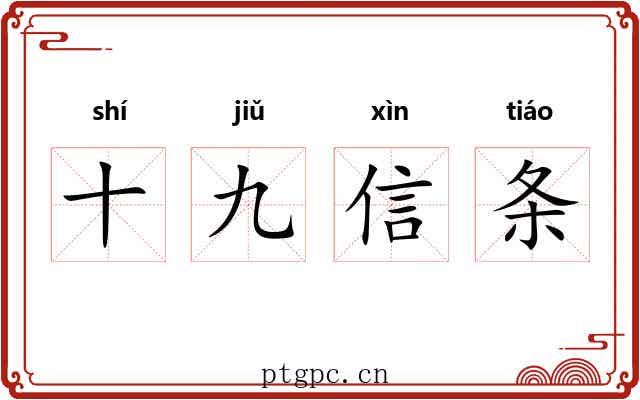 十九信条 十九信条