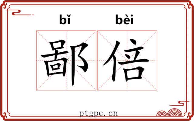 鄙倍 鄙倍