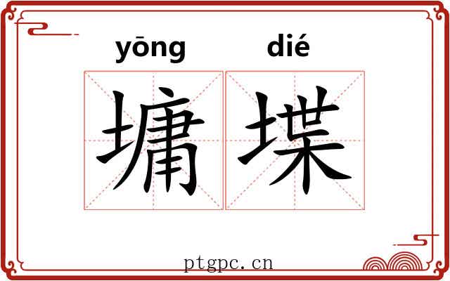 墉堞