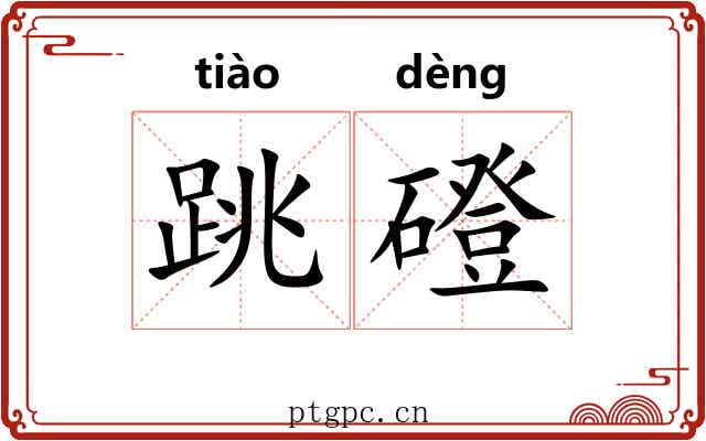 跳磴