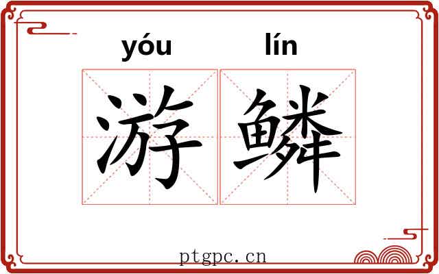游鳞 游鳞