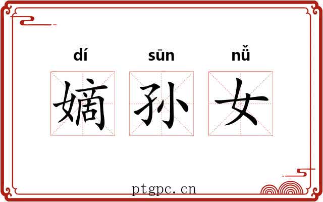 嫡孙女