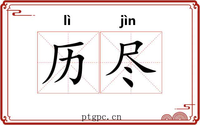 历尽