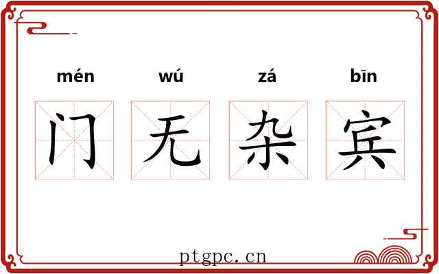 门无杂宾 门无杂宾