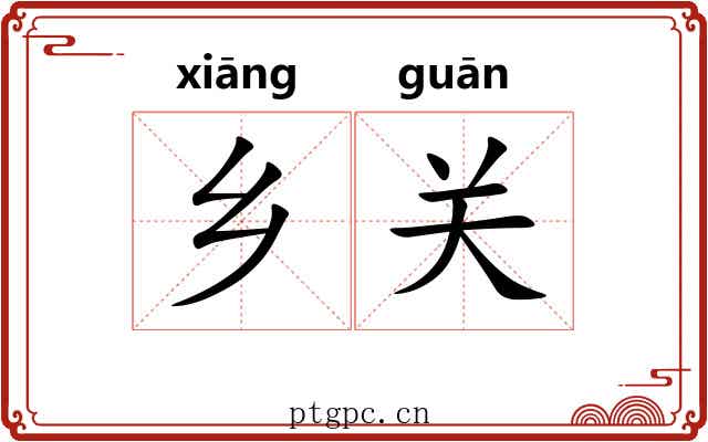乡关 乡关