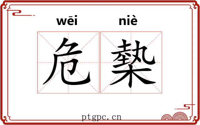 危槷