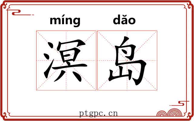 溟岛