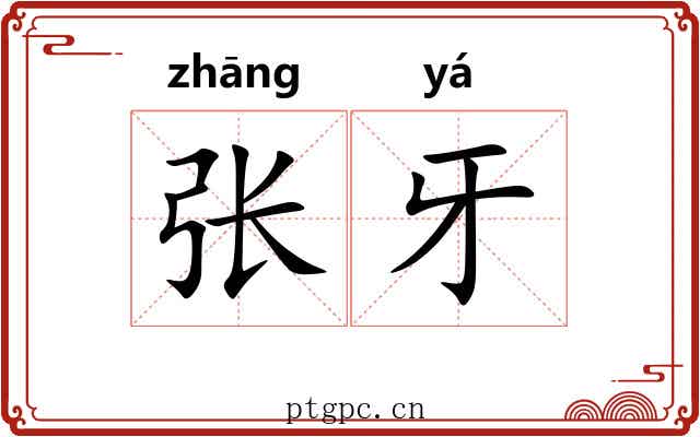 张牙 张牙