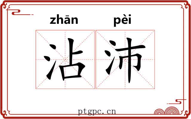 沾沛