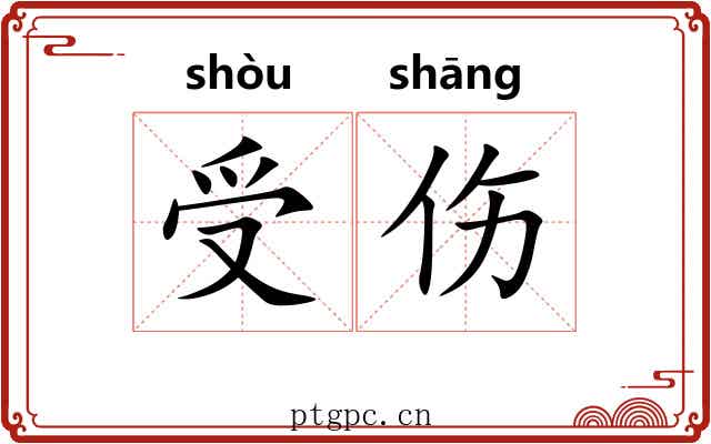 受伤 受伤