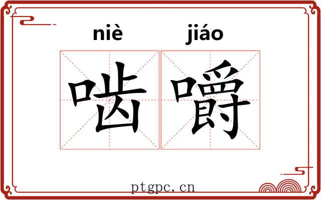 啮嚼