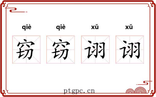 窃窃诩诩