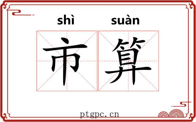 市算 市算