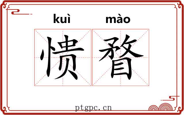 愦瞀