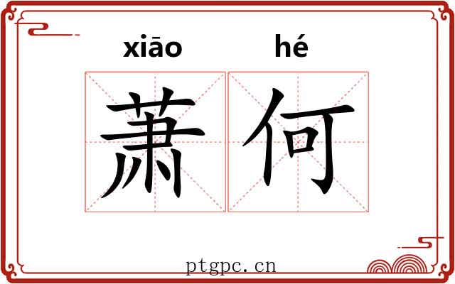 萧何 萧何