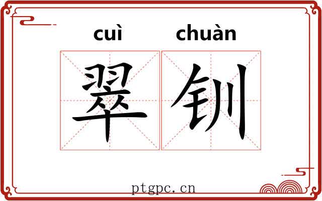 翠钏
