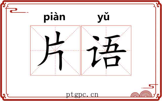 片语 片语