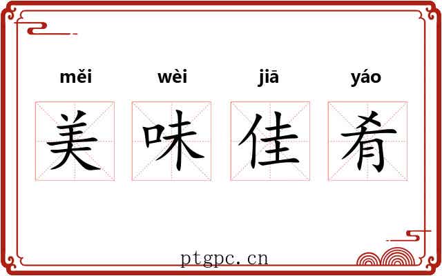 美味佳肴 美味佳肴