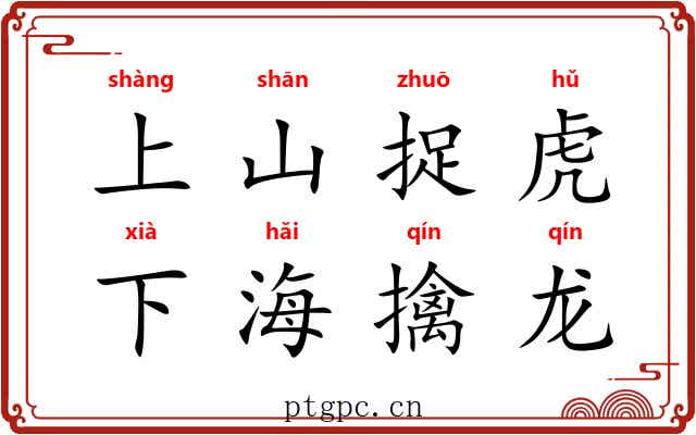 上山捉虎,下海擒龙 上山捉虎,下海擒龙