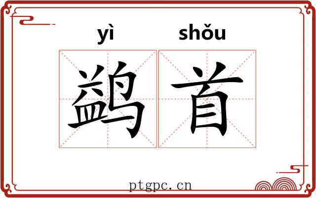 鹢首 鹢首