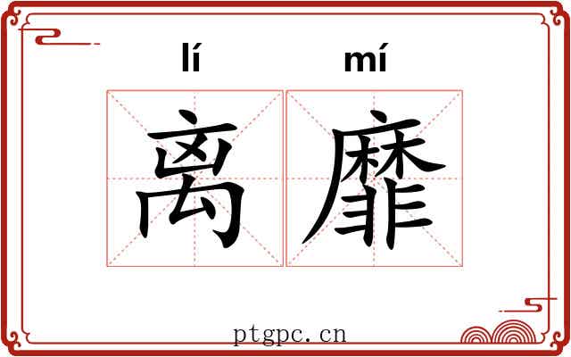 离靡