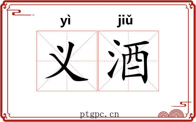 义酒