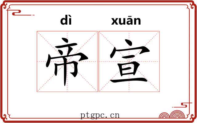 帝宣