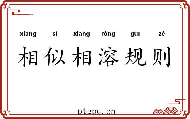 相似相溶规则 相似相溶规则
