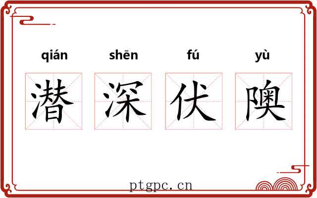 潜深伏隩 潜深伏隩