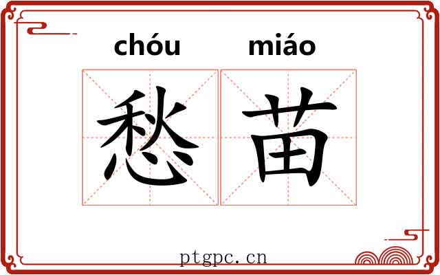 愁苗
