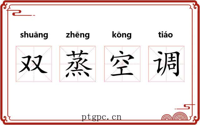 双蒸空调 双蒸空调