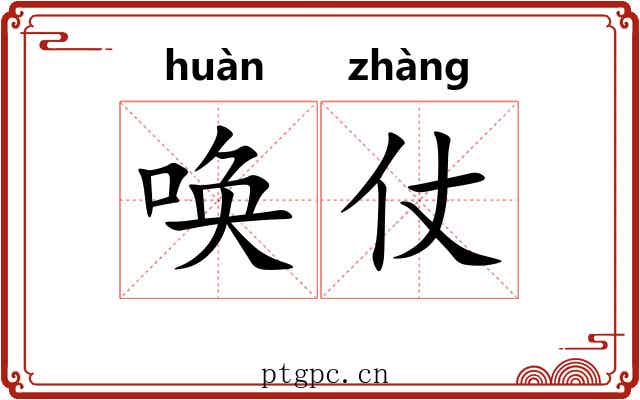 唤仗