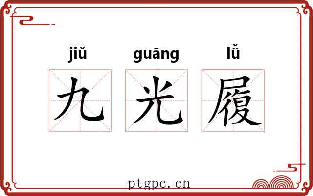 九光履 九光履