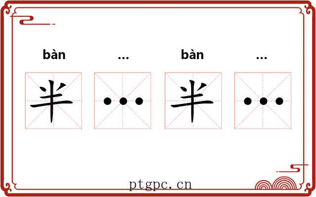 半…半…