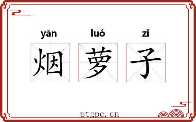 烟萝子