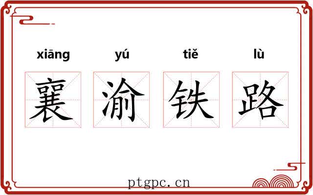 襄渝铁路 襄渝铁路