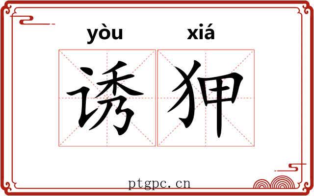 诱狎