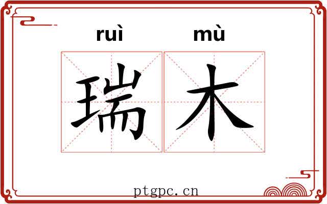 瑞木 瑞木