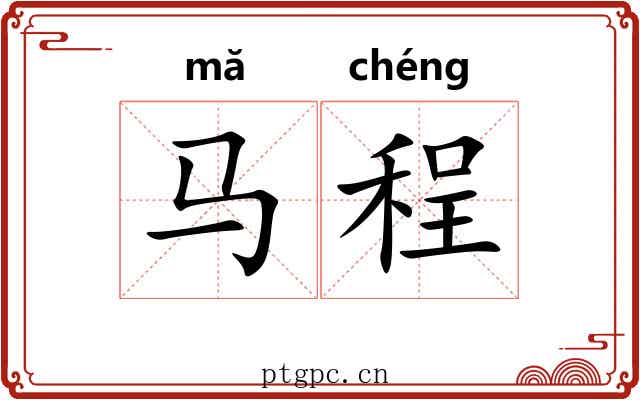 马程