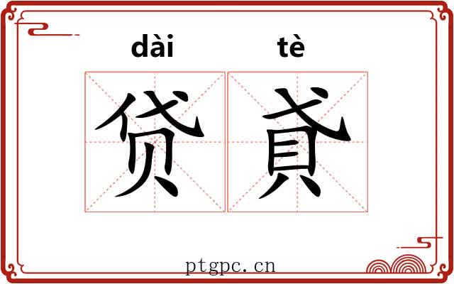 贷貣