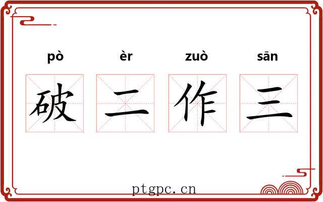 破二作三 破二作三