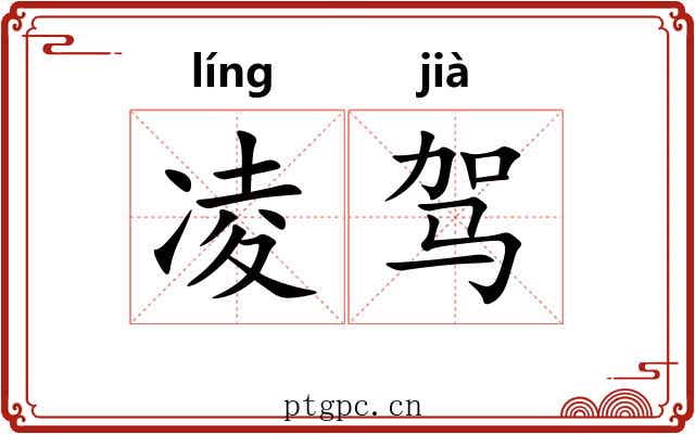 凌驾 凌驾